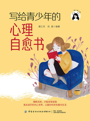 cover image of 写给青少年的心理自愈书